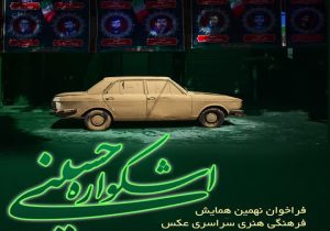 روایتی هنرمندانه از فرهنگ عاشورا و هویت ملی
