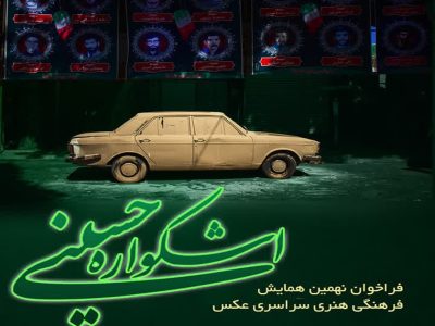 روایتی هنرمندانه از فرهنگ عاشورا و هویت ملی