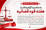 قوه قضاییه؛ محور عدالت‌گستری و صیانت از حقوق عمومی در نگاه بسیج سازندگی