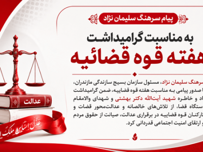قوه قضاییه؛ محور عدالت‌گستری و صیانت از حقوق عمومی در نگاه بسیج سازندگی