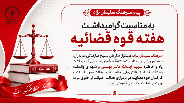 قوه قضاییه؛ محور عدالت‌گستری و صیانت از حقوق عمومی در نگاه بسیج سازندگی