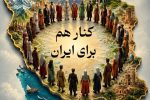 کنار هم برای ایران