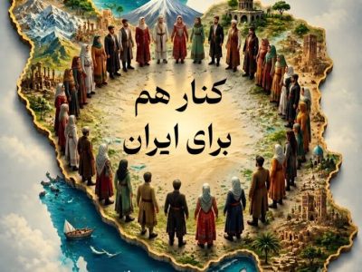 کنار هم برای ایران