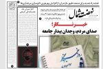 خبرنگار؛ صدای مردم، وجدان بیدار جامعه