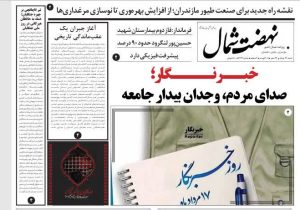 خبرنگار؛ صدای مردم، وجدان بیدار جامعه