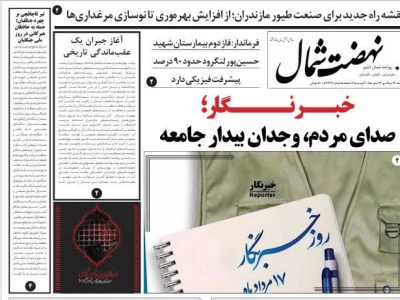 خبرنگار؛ صدای مردم، وجدان بیدار جامعه