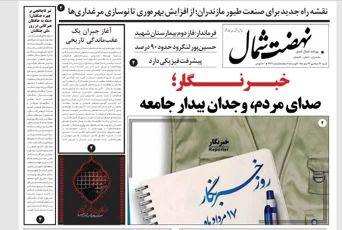 خبرنگار؛ صدای مردم، وجدان بیدار جامعه