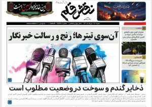 آنسوی تیترها؛ رنج و رسالت خبرنگار