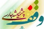 اوقاف بابل مقابل فروش و دست‌اندازی به موقوفات ایستاد