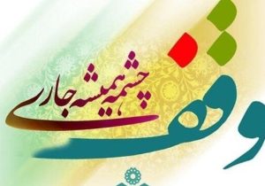 اوقاف بابل مقابل فروش و دست‌اندازی به موقوفات ایستاد