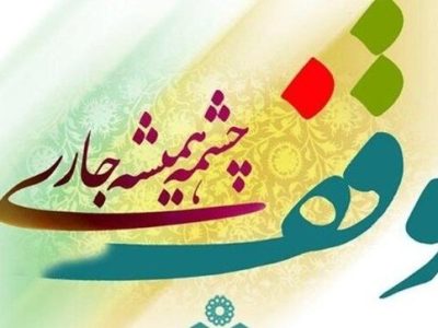 اوقاف بابل مقابل فروش و دست‌اندازی به موقوفات ایستاد
