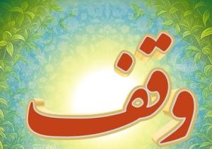 بازتعریف کارکرد وقف در مازندران؛ از میراث تاریخی تا موتور محرک درمان، آموزش و تکنولوژی
