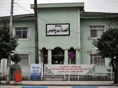 میراث ۹۹ ساله‌ی یک امضا؛ ساختمان قدیمی شهرداری چالوس، میان «حق شهید» و «حق شهر»!