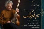 «تار فرهنگ»؛ بازگشت صدای یک استاد به زادگاهش