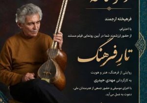 «تار فرهنگ»؛ بازگشت صدای یک استاد به زادگاهش