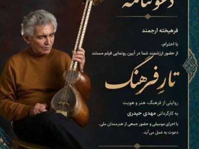 «تار فرهنگ»؛ بازگشت صدای یک استاد به زادگاهش