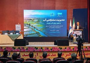 آب مازندران در مسیر حکمرانی مشارکتی
