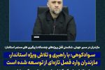 شکستن قفل پروژههای چندساله مازندران؛ توسعه از روی کاغذ به میدان اجرا میرسد