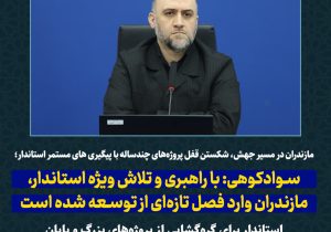 شکستن قفل پروژههای چندساله مازندران؛ توسعه از روی کاغذ به میدان اجرا میرسد
