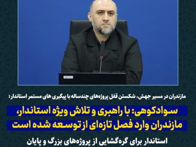 شکستن قفل پروژه‌های چندساله مازندران؛ توسعه از روی کاغذ به میدان اجرا می‌رسد