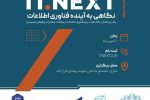 ITNEXT۲؛ فرصتی برای پیوند هوش مصنوعی، کسب‌وکار و دانشگاه در ساحل فرح‌آباد