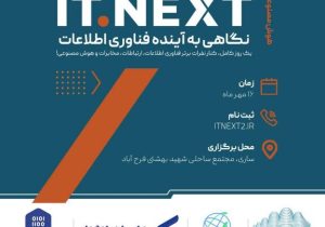 ITNEXT۲؛ فرصتی برای پیوند هوش مصنوعی، کسب‌وکار و دانشگاه در ساحل فرح‌آباد