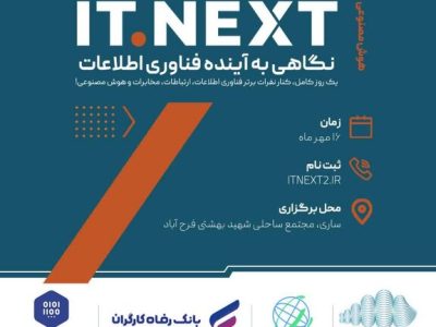 ITNEXT۲؛ فرصتی برای پیوند هوش مصنوعی، کسب‌وکار و دانشگاه در ساحل فرح‌آباد