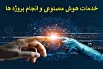 هوش مصنوعی، مسیر تازهی برندسازی محصولات بومی مازندران