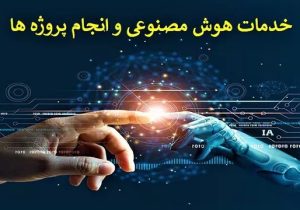 هوش مصنوعی، مسیر تازهی برندسازی محصولات بومی مازندران